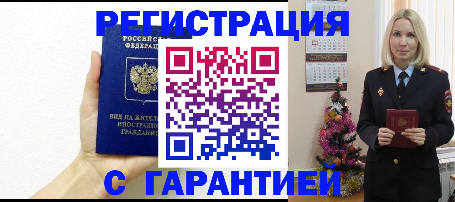 временная прописка в Райчихинске